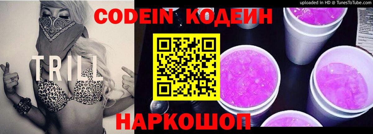 Новокубанск  Codein Purple Drank  Вход с VPN  Codein напиток Lean (лин) 